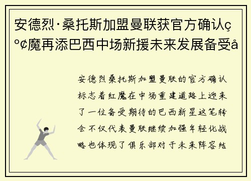 安德烈·桑托斯加盟曼联获官方确认红魔再添巴西中场新援未来发展备受关注