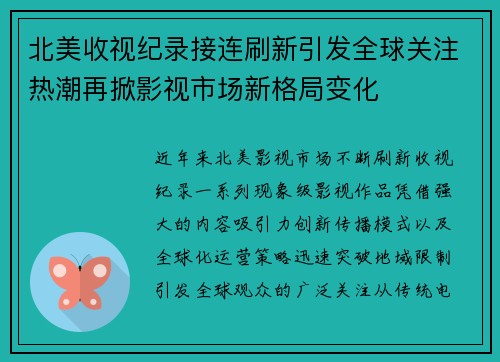 北美收视纪录接连刷新引发全球关注热潮再掀影视市场新格局变化