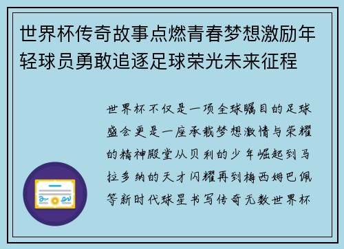 世界杯传奇故事点燃青春梦想激励年轻球员勇敢追逐足球荣光未来征程 世界杯传奇故事点燃青春梦想激励年轻球员勇敢追逐足球荣光未来征程
