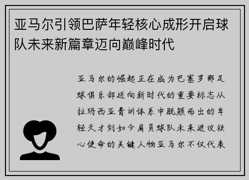 亚马尔引领巴萨年轻核心成形开启球队未来新篇章迈向巅峰时代