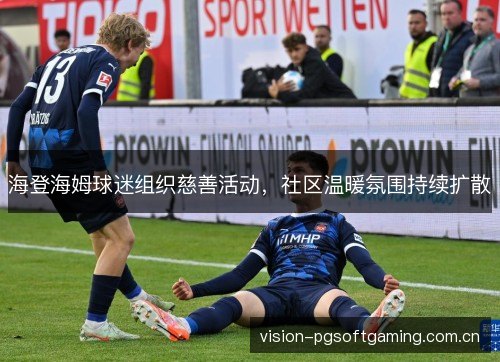 海登海姆球迷组织慈善活动,社区温暖氛围持续扩散 海登海姆球迷组织慈善活动,社区温暖氛围持续扩散