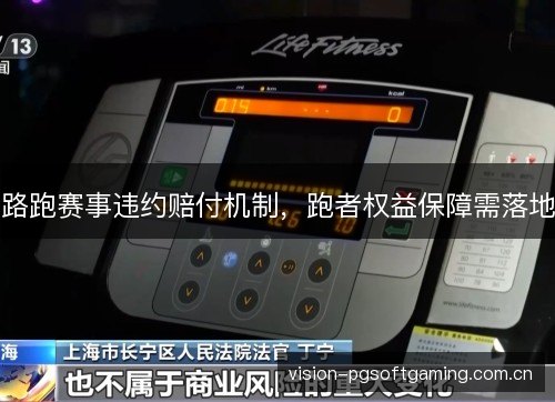 路跑赛事违约赔付机制，跑者权益保障需落地