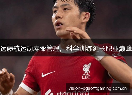远藤航运动寿命管理,科学训练延长职业巅峰 远藤航运动寿命管理,科学训练延长职业巅峰